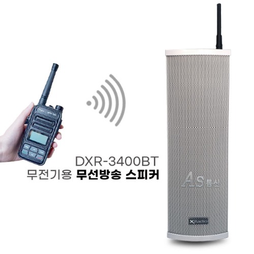 [AS통신] 무전기방송 스피커 배터리내장형 DXR-3400BT/DXR3400BT(20W) 무선방송시스템 무선방송,비상방송,비상호출,비상안내,안내방송