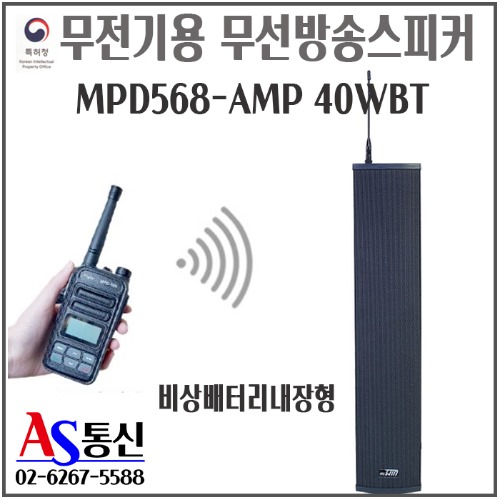 무전기 무선방송스피커 MPD568-AMP 40WBT 비상배터리내장형 / 긴급재난,비상호출,비상방송,안내방송