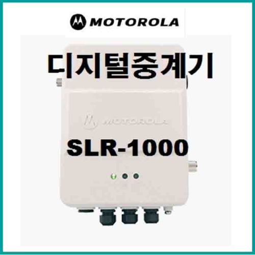 모토로라 디지털중계기 SLR-1000 벽걸이형 중계기