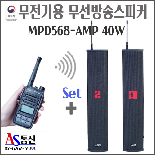 무선 방송스피커 MPD568-AMP 40W (일반형)x2대 + 디지털무전기 풀세트 비상방송 안내방송