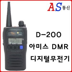 D200무전기,D-200무전기,D-200,D200,무전기,디지털무전기,디지털무전기추천,디지털무전기수리