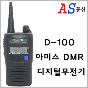 D100무전기,D-100무전기,D-100,D100,무전기,디지털무전기,디지털무전기추천,디지털무전기수리