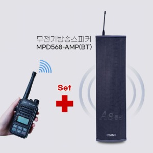 무선방송스피커 MPD568-AMP 40WBT 비상배터리내장 무선스피커&amp;디지털무전기 풀세트
