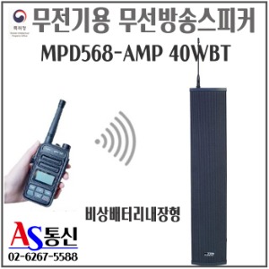 무전기 무선방송스피커 MPD568-AMP 40WBT 비상배터리내장형 / 긴급재난,비상호출,비상방송,안내방송