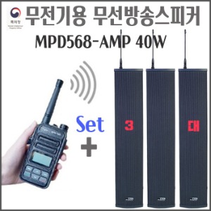무선 방송스피커 MPD568-AMP 40W (일반형)x3대 + 디지털무전기 풀세트 비상방송 안내방송