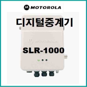 모토로라 디지털중계기 SLR-1000 벽걸이형 중계기